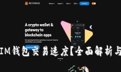 如何加速IM钱包交易速度？