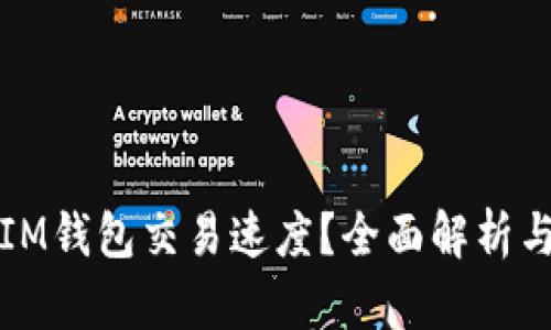 如何加速IM钱包交易速度？全面解析与实用技巧