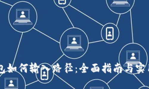 IM钱包如何输入路径：全面指南与实用技巧