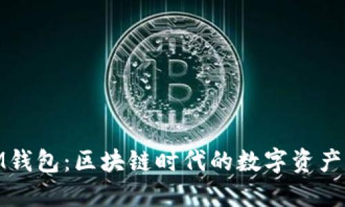 : 《冠军链IM钱包：区块链时代的数字资产管理新选择》