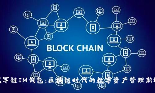 : 《冠军链IM钱包：区块链时代的数字资产管理新选择》