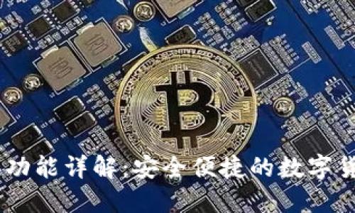 IM钱包兑换功能详解：安全便捷的数字货币交易平台