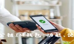 全面解析TOS公链IM钱包：功