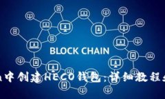 如何在imToken中创建HECO钱包