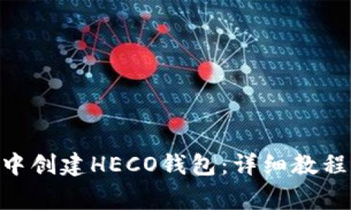 如何在imToken中创建HECO钱包：详细教程和常见问题解答