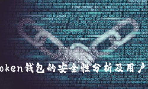 imToken钱包的安全性分析及用户指南
