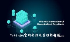 Tokenim官网介绍及其功能解