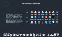 如何查询和管理IM钱包的余