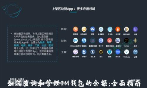 
如何查询和管理IM钱包的余额：全面指南