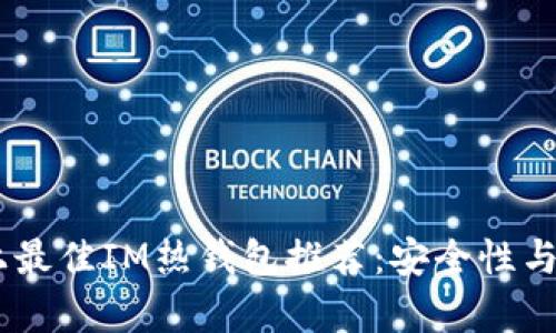 : iOS平台上最佳IM热钱包推荐：安全性与便捷性并存