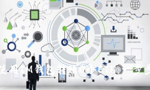 如何使用IM钱包转账0个ETH：一步步指导