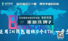 如何使用IM钱包转账0个E