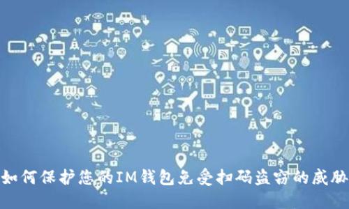 如何保护您的IM钱包免受扫码盗窃的威胁