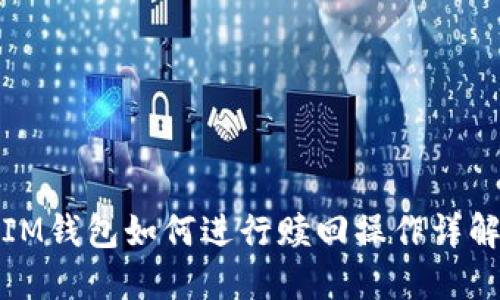 IM钱包如何进行赎回操作详解