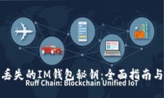 如何找回丢失的IM钱包秘钥