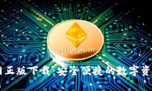 IM钱包官网正版下载：安全便捷的数字资产管理工具
