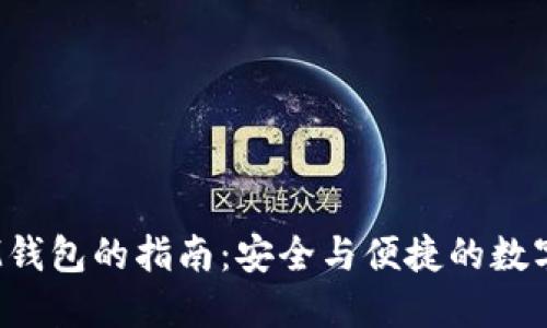 \MVP转IM钱包的指南：安全与便捷的数字资产管理