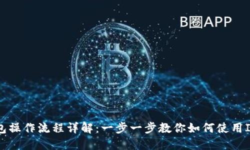 IM Token钱包操作流程详解：一步一步教你如何使用IM Token钱包
