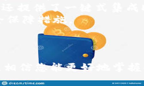 如何通过imToken钱包购买EOS内存：完整指南
imToken钱包, EOS内存, 加密货币, 数字资产/guanjianci

引言
在区块链的技术世界中，内存资源的购买和管理至关重要。EOS作为一种高性能区块链平台，其内存资源经常被用户用来进行各种交易和智能合约操作。如果您是imToken钱包用户，可能会对如何购买EOS内存感到困惑。本文将为您提供一个详细的指南，帮助您顺利进行EOS内存的购买。

什么是EOS内存？
EOS内存是指在EOS网络中存储数据所需的资源。EOS采用了DPoS（Delegated Proof of Stake）共识机制，用户需要购买内存资源以存储自己的智能合约和数据。EOS内存的购买和管理与用户在区块链上的活动直接相关，因此理解内存的概念和作用十分重要。

为什么需要购买EOS内存？
在EOS平台上，内存是智能合约执行和数据存储的重要组成部分。用户需要内存来部署合约、保存用户数据以及执行交易。在没有足够内存的情况下，用户可能无法成功执行合约或进行交易。因此，掌握如何购买和管理这些资源对于任何EOS用户都是必不可少的。

imToken钱包简介
imToken是一款流行的数字资产钱包，支持多种加密货币，包括以太坊、比特币和EOS。imToken钱包不仅允许用户存储和管理他们的数字资产，还提供了购买和交易功能，方便用户进行各种操作。此外，imToken还集成了去中心化应用（DApp），使得用户能够容易地访问各种区块链服务。

如何通过imToken钱包购买EOS内存？
购买EOS内存的步骤相对简单，不过需要用户在imToken钱包中完成几个基本操作。以下是详细的步骤：
h4步骤1：确保您的imToken钱包已创建并且安全/h4
在进行任何交易之前，请确保您的imToken钱包已成功创建，并已备份生成的助记词以确保安全。此外，请保持钱包的最新版本，以避免潜在的安全风险。

h4步骤2：充值您的imToken钱包/h4
在购买EOS内存之前，您需要在imToken钱包中存入足够的EOS币。您可以通过向其他用户或交易所转账获得EOS，或者直接通过imToken中的充值功能将法币兑换成EOS。

h4步骤3：购买EOS内存/h4
在imToken钱包中，选择EOS资产，找到相应的内存购买功能。通常情况下，这一功能位于资源管理选项中，您可以选择购买所需的内存大小。根据网络状况，内存的购买将收取一定的交易费用，请确保您的钱包中有足够的EOS以完成交易。

h4步骤4：确认交易/h4
在您选择了购买的内存数量后，请仔细检查信息确认无误，然后提交交易。转账完成后，您将在钱包中看到更新后的内存资源信息。

相关问答

1. 如何检查我的EOS内存使用情况？
您可以通过imToken钱包的资源管理功能轻松查看您的EOS内存使用情况。具体步骤如下：
首先，打开imToken钱包并登录您的账户。在钱包主页中选择EOS资产，您会看到与您账户相关的总内存和已使用内存的详细信息。如果发现内存使用接近上限，建议适时购买更多内存以确保合约和交易正常进行。
此外，在EOS区块链中，您还可以通过官方网站上提供的公共区块浏览器查询更为详尽的信息，包括账户内存、CPU和网络带宽的使用情况。这种透明性使用户能够更好地管理和他们的资源配置。

2. EOS内存的定价机制是怎样的？
EOS内存的定价机制主要取决于市场供需关系。内存资源通常是通过所持友好的EOS代币进行购买的，价格会随着网络使用情况的波动而变化。了解内存的定价机制有助于用户在购买或出售内存时做出最佳决策。
在EOS生态中，内存的购买是通过合约进行的，用户获得的内存量通常与其所提供的EOS数量成比例。内存也可能受市场投机和网络负载影响，因此在高需求时，价格可能会迅速上涨。关于内存的定价，常常会有社区讨论和市场分析，用户可以通过关注相关信息来进行更为明智的资源管理。

3. 如果购买的EOS内存不够，我该怎么办？
如果您发现您的EOS内存不足，导致无法执行合约或进行交易，您可以通过以下几个方法来解决问题：
首先，您可以再次通过imToken钱包购买更多的内存。确保您的EOS钱包中有足够的EOS，按照之前提到的购买步骤进行。同时，您还可以通过转让或出售不再需要的内存来筹集资金。 التجارة的方式也可以选择将部分内存出租给其他用户，获取额外的收益。
另外，做好规划，定期检查内存使用情况，合理安排交易和存储需求，可以帮助您避免内存短缺的问题。了解清楚自己每项合约所需的内存量，确保在此基础上进行购买，避免不必要的开支。

4. 除了imToken，我还可以使用哪些钱包管理EOS？
除了imToken以外，还有许多钱包可以用来管理EOS资产，包括，但不限于：
1. **Scatter**：一种支持EOS的桌面钱包，提供了优秀的安全措施，用户可以配置多种身份验证选项。 Scatter也支持DApp集成，使得用户在访问某些应用时可以方便地进行身份验证。
2. **EOS Lynx**：这是一款移动应用钱包，用户界面友好，易于使用，并且专注于EOS生态圈，支持多种资产的存储和管理。 Lynx钱包还提供了一键式集成DApp功能，方便用户进出区块链应用。
3. **Anchor**：这是由EOSIO官方推出的钱包，安全易用，提供对EOS和EOSIO的全面支持。Anchor钱包重视用户安全，提供了多种安全保障措施。
用户可以根据自身需求选择合适的钱包进行EOS资产管理，确保交易时的顺利与安全。

总结
在数字资产管理的过程中，学习如何通过imToken钱包购买EOS内存是一个基本但必不可少的技能。通过本文提供的详细信息和指导，相信您能更好地掌握EOS内存的购买流程，并在EOS生态中游刃有余。同时，要关注市场信息和内存管理，适时做出调整，确保您的数字资产安全并高效运作。