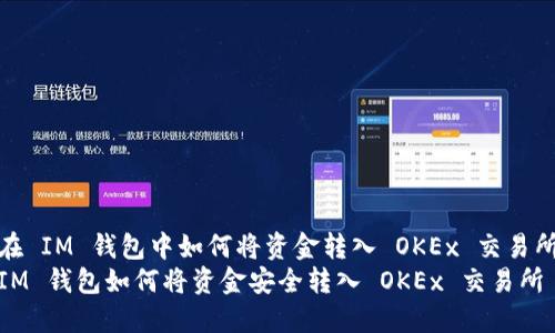 在 IM 钱包中如何将资金转入 OKEx 交易所
IM 钱包如何将资金安全转入 OKEx 交易所