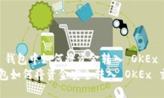 在 IM 钱包中如何将资金转