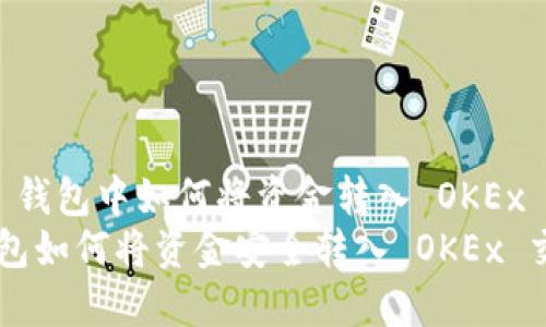 在 IM 钱包中如何将资金转入 OKEx 交易所
IM 钱包如何将资金安全转入 OKEx 交易所