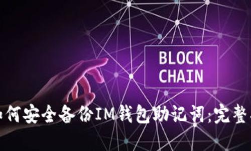 : 如何安全备份IM钱包助记词：完整指南