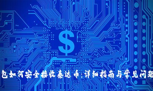 IM钱包如何安全接收泰达币：详细指南与常见问题解答