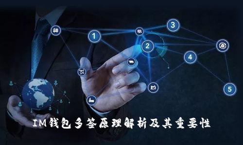 IM钱包多签原理解析及其重要性