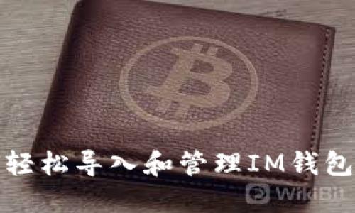 如何轻松导入和管理IM钱包备份