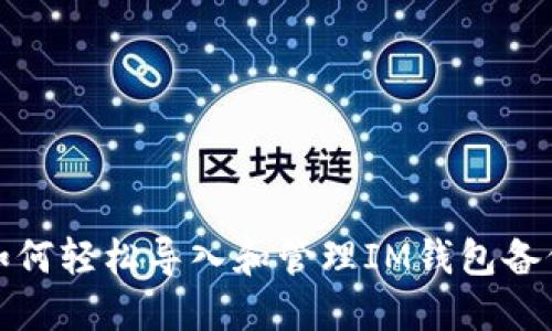 如何轻松导入和管理IM钱包备份