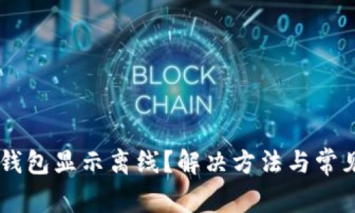 为什么im钱包显示离线？解决方法与常见问题解析