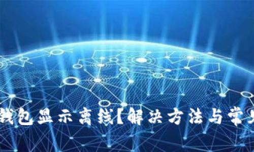 为什么im钱包显示离线？解决方法与常见问题解析