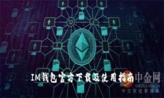 IM钱包官方下载及使用指南