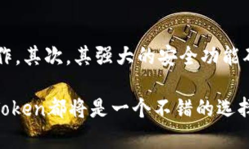   全面解析imToken钱包：ERC20代币的安全管理与使用技巧 / 
 guanjianci imToken钱包，ERC20代币，数字钱包，加密货币 /guanjianci 

什么是imToken钱包？
imToken是一个多链数字资产钱包，成立于2016年，通过提供安全、便捷的加密货币管理和交易服务，逐渐成为全球用户广泛使用的数字钱包解决方案之一。用户可以在imToken中存储多种加密资产，包括Ethereum（以太坊）及其所有ERC20代币。这款钱包支持快速交易、跨链兑换，并具备去中心化应用（DApp）的功能，用户可通过它直接访问以太坊生态系统中的各种DApp。

为什么选择imToken钱包管理ERC20代币？
选择imToken钱包来管理ERC20代币，主要因其安全性、完整性和用户友好的设计。imToken采取了多层次的安全措施，包括私钥本地存储和钱包地址加密，确保用户的数字资产不受威胁。另外，imToken支持的ERC20代币众多，用户在进行资产管理时，可以一站式处理各种代币。而其友好的界面和功能，使新手用户也可以快速上手。

如何在imToken钱包中添加ERC20代币？
添加ERC20代币到imToken钱包的步骤相对简单。用户可以在钱包首页选择“添加代币”，然后搜索需要添加的ERC20代币。系统会提供相应的代币信息，用户只需确认并添加即可。一旦成功添加，用户就能方便地管理和查看相关代币的数量与价值。

imToken钱包的安全性分析
安全性是用户关注的重点，imToken在这方面有着较好的口碑。首先，imToken采用的是非托管模式，用户的私钥和助记词始终由用户自己掌控，不会上传到服务器。其次，imToken的多重签名技术和生物识别安全功能（如指纹解锁、面部识别等），增强了钱包的使用安全性。

如何安全地使用imToken钱包？
在使用imToken钱包时，以下几点安全措施是至关重要的。首先，确保下载官网或信任的渠道获取的imToken应用，避免安装来路不明的版本。其次，定期更新软件以防止潜在的安全漏洞。同时，妥善保管助记词和私钥，一旦丢失可以导致资产无法找回。务必要养成定期备份的习惯，确保存有重要信息的安全。

可能的相关问题

h41. imToken钱包支持哪些ERC20代币？/h4
imToken钱包支持的ERC20代币数量众多，几乎涵盖了所有主流的以太坊标准代币。用户在使用钱包时，只需在搜索框中输入代币名称或者合约地址，即可快速找到并添加感兴趣的ERC20代币。常见的包括USDT（泰达币）、LINK（Chainlink）等主流代币。支持性极广使得imToken成为管理和交易ERC20代币的优选工具。

h42. 如何将ERC20代币转移到imToken钱包？/h4
将ERC20代币转移到imToken钱包的过程主要包含下载应用、创建或导入钱包、获取钱包地址以及进行资产转移等步骤。首先，用户需要下载并安装imToken应用，创建一个新钱包或导入已有的钱包。创建后，用户可以在“资产”页面找到相应的ERC20代币，并点击“接收”获取地址。将这个地址提供给其他钱包进行转账时，确保核对准确性，以防资产丢失。

h43. imToken钱包如何备份和恢复？/h4
备份imToken钱包相对简单，用户需要在应用设置中找到“备份”功能，并根据提示生成助记词。在备份时，务必要将助记词妥善保管，切勿将其泄露给他人。恢复钱包时，只需打开imToken应用，选择“导入钱包”，然后输入助记词即可找回之前的钱包及其资产。定期备份并记录助记词，可以最大程度地保障用户的账户安全。

h44. imToken与其他钱包相比的优势有哪些？/h4
相较于其他数字钱包，imToken在用户体验、安全性及功能上展现出明显的优势。首先，imToken钱包的界面直观友好，不同于技术复杂的传统钱包，用户可以轻松完成各种操作。其次，其强大的安全功能确保用户资产的安全，私钥始终由用户控制。再者，imToken支持多种不同的链与代币交易，用户能够在一个钱包中管理多种资产，确实方便。

在总结部分，imToken钱包作为管理ERC20代币的优秀工具，其功能和安全性都得到了广泛认可。如果你是加密货币的新用户或者想要高效、安全管理数字资产的老用户，imToken都将是一个不错的选择。无论是管理、存储、交易还是投资，imToken都能为用户提供理想的解决方案。
