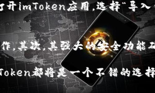   全面解析imToken钱包：ERC20代币的安全管理与使用技巧 / 
 guanjianci imToken钱包，ERC20代币，数字钱包，加密货币 /guanjianci 

什么是imToken钱包？
imToken是一个多链数字资产钱包，成立于2016年，通过提供安全、便捷的加密货币管理和交易服务，逐渐成为全球用户广泛使用的数字钱包解决方案之一。用户可以在imToken中存储多种加密资产，包括Ethereum（以太坊）及其所有ERC20代币。这款钱包支持快速交易、跨链兑换，并具备去中心化应用（DApp）的功能，用户可通过它直接访问以太坊生态系统中的各种DApp。

为什么选择imToken钱包管理ERC20代币？
选择imToken钱包来管理ERC20代币，主要因其安全性、完整性和用户友好的设计。imToken采取了多层次的安全措施，包括私钥本地存储和钱包地址加密，确保用户的数字资产不受威胁。另外，imToken支持的ERC20代币众多，用户在进行资产管理时，可以一站式处理各种代币。而其友好的界面和功能，使新手用户也可以快速上手。

如何在imToken钱包中添加ERC20代币？
添加ERC20代币到imToken钱包的步骤相对简单。用户可以在钱包首页选择“添加代币”，然后搜索需要添加的ERC20代币。系统会提供相应的代币信息，用户只需确认并添加即可。一旦成功添加，用户就能方便地管理和查看相关代币的数量与价值。

imToken钱包的安全性分析
安全性是用户关注的重点，imToken在这方面有着较好的口碑。首先，imToken采用的是非托管模式，用户的私钥和助记词始终由用户自己掌控，不会上传到服务器。其次，imToken的多重签名技术和生物识别安全功能（如指纹解锁、面部识别等），增强了钱包的使用安全性。

如何安全地使用imToken钱包？
在使用imToken钱包时，以下几点安全措施是至关重要的。首先，确保下载官网或信任的渠道获取的imToken应用，避免安装来路不明的版本。其次，定期更新软件以防止潜在的安全漏洞。同时，妥善保管助记词和私钥，一旦丢失可以导致资产无法找回。务必要养成定期备份的习惯，确保存有重要信息的安全。

可能的相关问题

h41. imToken钱包支持哪些ERC20代币？/h4
imToken钱包支持的ERC20代币数量众多，几乎涵盖了所有主流的以太坊标准代币。用户在使用钱包时，只需在搜索框中输入代币名称或者合约地址，即可快速找到并添加感兴趣的ERC20代币。常见的包括USDT（泰达币）、LINK（Chainlink）等主流代币。支持性极广使得imToken成为管理和交易ERC20代币的优选工具。

h42. 如何将ERC20代币转移到imToken钱包？/h4
将ERC20代币转移到imToken钱包的过程主要包含下载应用、创建或导入钱包、获取钱包地址以及进行资产转移等步骤。首先，用户需要下载并安装imToken应用，创建一个新钱包或导入已有的钱包。创建后，用户可以在“资产”页面找到相应的ERC20代币，并点击“接收”获取地址。将这个地址提供给其他钱包进行转账时，确保核对准确性，以防资产丢失。

h43. imToken钱包如何备份和恢复？/h4
备份imToken钱包相对简单，用户需要在应用设置中找到“备份”功能，并根据提示生成助记词。在备份时，务必要将助记词妥善保管，切勿将其泄露给他人。恢复钱包时，只需打开imToken应用，选择“导入钱包”，然后输入助记词即可找回之前的钱包及其资产。定期备份并记录助记词，可以最大程度地保障用户的账户安全。

h44. imToken与其他钱包相比的优势有哪些？/h4
相较于其他数字钱包，imToken在用户体验、安全性及功能上展现出明显的优势。首先，imToken钱包的界面直观友好，不同于技术复杂的传统钱包，用户可以轻松完成各种操作。其次，其强大的安全功能确保用户资产的安全，私钥始终由用户控制。再者，imToken支持多种不同的链与代币交易，用户能够在一个钱包中管理多种资产，确实方便。

在总结部分，imToken钱包作为管理ERC20代币的优秀工具，其功能和安全性都得到了广泛认可。如果你是加密货币的新用户或者想要高效、安全管理数字资产的老用户，imToken都将是一个不错的选择。无论是管理、存储、交易还是投资，imToken都能为用户提供理想的解决方案。