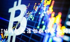  : 如何解决IM钱包无法切换