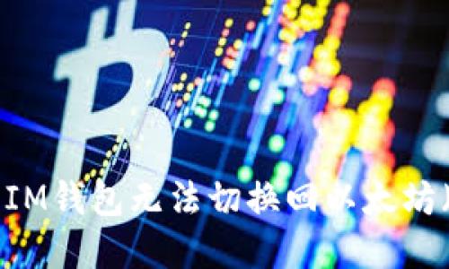  : 如何解决IM钱包无法切换回以太坊（ETH）的问题