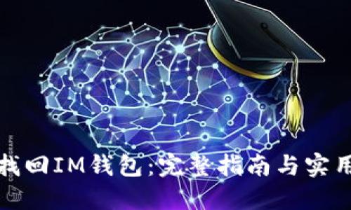 如何找回IM钱包：完整指南与实用技巧