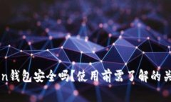 imToken钱包安全吗？使用前