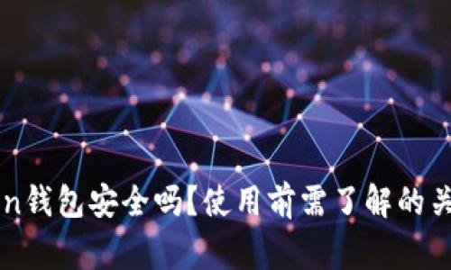 imToken钱包安全吗？使用前需了解的关键事项