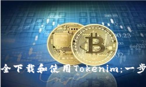 如何安全下载和使用Tokenim：一步步指南