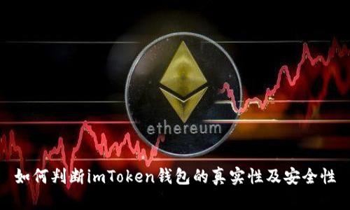 如何判断imToken钱包的真实性及安全性