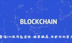 警惕IM假钱包套路：揭露骗