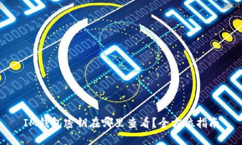 IM钱包密钥在哪里查看？全方位指南