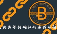 IM钱包交易等待确认的原因