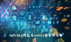 imToken钱包及imKey安全性详