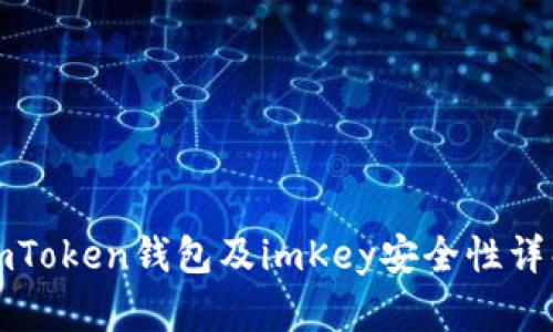 imToken钱包及imKey安全性详解