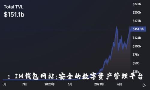 : IM钱包网站：安全的数字资产管理平台