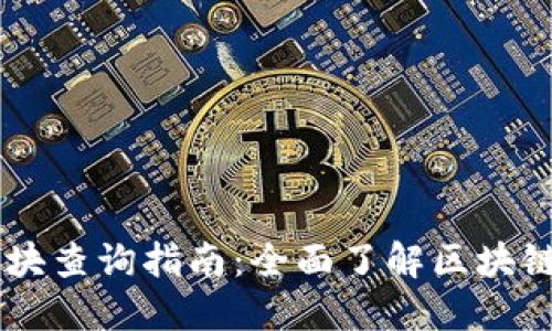IM钱包区块查询指南：全面了解区块链资产管理